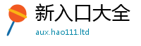 新奥2025年天天开好彩含2025最新免费资料大全手机版